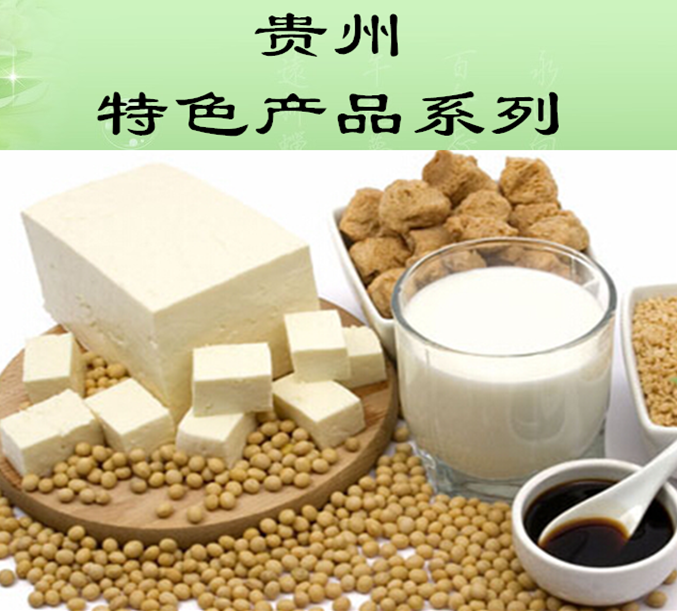 貴州特色產(chǎn)品系列——豆制品